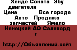 Хенде Соната3 Эбу двигателя G4CP 2.0 16v › Цена ­ 3 000 - Все города Авто » Продажа запчастей   . Ямало-Ненецкий АО,Салехард г.